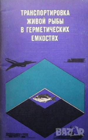 Транспортировка живой рыбы в герметических емкостях, снимка 1 - Специализирана литература - 46571694