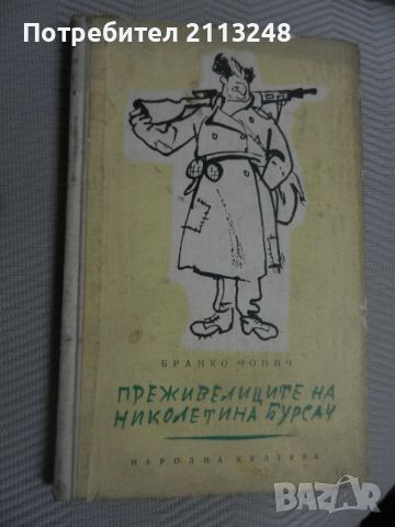 Бранко Чопич - Преживелиците на Николетина Бурсач, снимка 1 - Художествена литература - 45953907