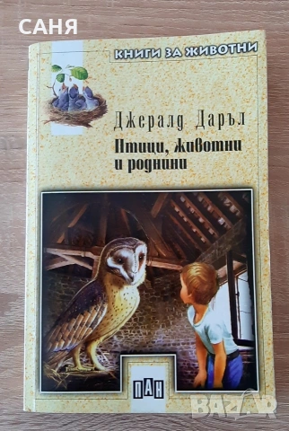 Птици,животни и роднини-ПАН,старо издание