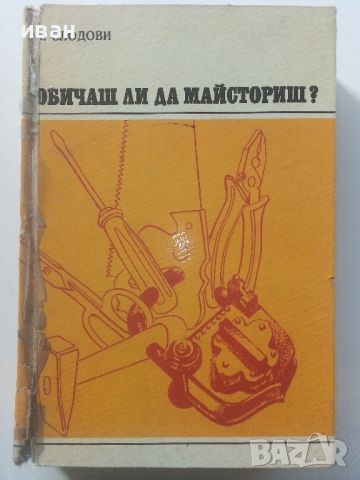 Обичаш ли да майсториш - Адам Слодови - 1976г, снимка 1 - Енциклопедии, справочници - 45207401