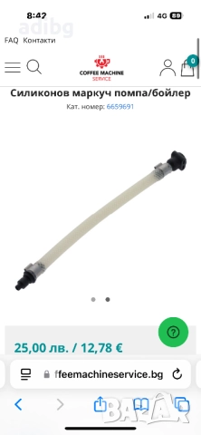 Маркуч Пампа Бойлер - Melitta Nivona Miele Siemens Bosch, снимка 2 - Кафемашини - 52269709