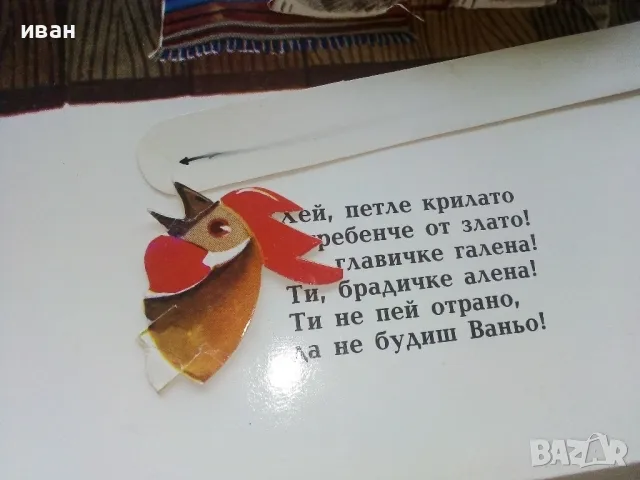 Панорамна книга "Препускам с конче младо" - 1981г., снимка 6 - Колекции - 46871375