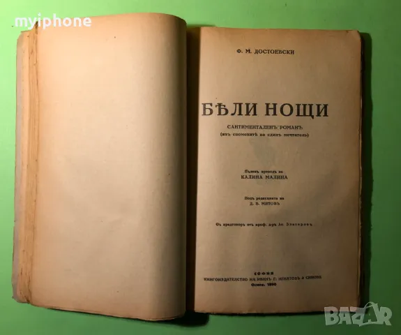 Стара Книга Бедни Хора,Бели Нощи,Неточка Незнанова /Достоевски, снимка 4 - Антикварни и старинни предмети - 49309484