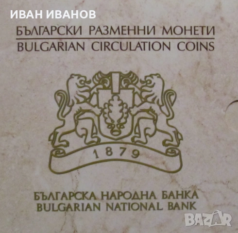 КОМПЛЕКТ РАЗМЕННИ МОНЕТИ на БНБ в ЛЕВА
