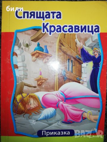 СПЯЩАТА КРАСАВИЦА , снимка 1 - Детски книжки - 46401477