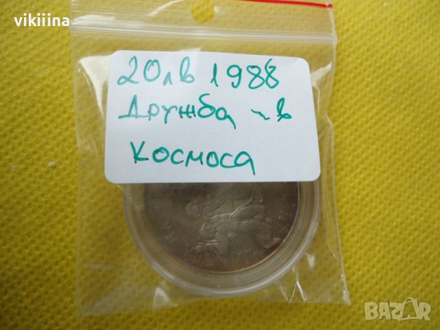 20 лева 1988 г. -  Дружба е в Космоса - патина, снимка 9 - Нумизматика и бонистика - 45731992