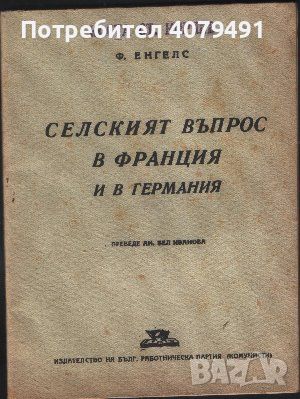 Селският въпрос в Франция и в Германия - Фридрих Енгелс, снимка 1 - Други - 45965288