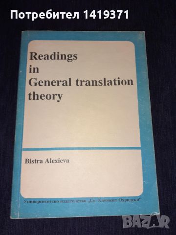 Четива по обща теория на превода - Бистра Алексиева - Readings in General translation theory, снимка 1 - Чуждоезиково обучение, речници - 45673098
