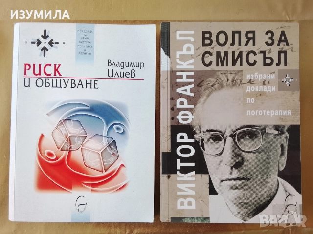Воля за смисъл - Виктор Франкъл / Риск и общуване - Владимир Илиев