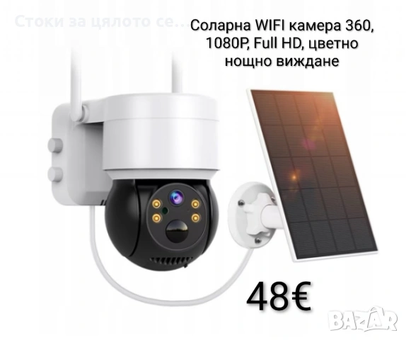 Соларна WIFI камера със соларен панел PTZ 360, 1080P, Full HD, цветно нощно виждане
