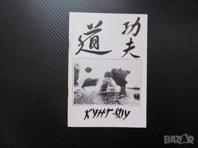 Кунг-Фу Красимир Цоков Контактни техники захвати обхвати душене атака отбрана контраатака ръце крака