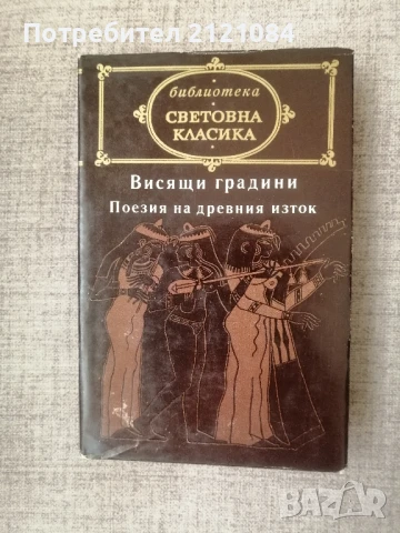  Висящите градини / Поезия на древния изток