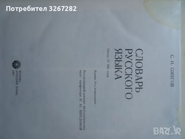 Речник,Голям,Пълен:А-Я,Съвременен,Руски Език,Тълковен, снимка 3 - Чуждоезиково обучение, речници - 46822190