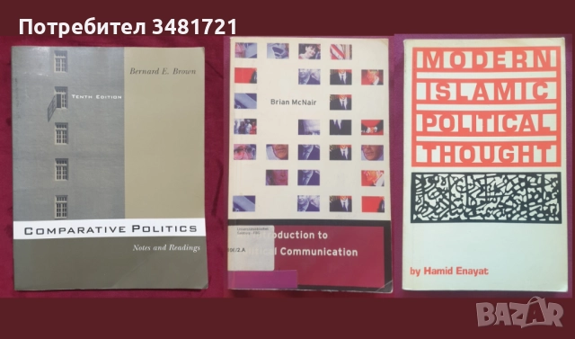Политическа теория, история, международни организации, геополитика - 22 книги, снимка 3 - Художествена литература - 52511646