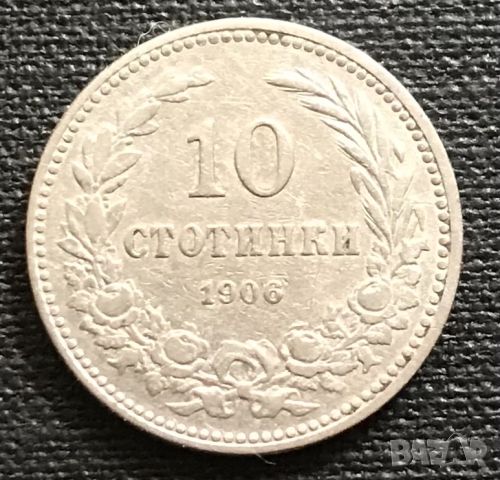 10 стотинки 1906 г.