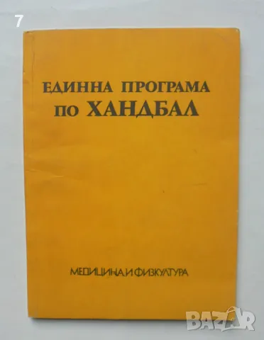 Книга Единна програма по хандбал - Никола Кръстев и др. 1977 г., снимка 1 - Учебници, учебни тетрадки - 46824890