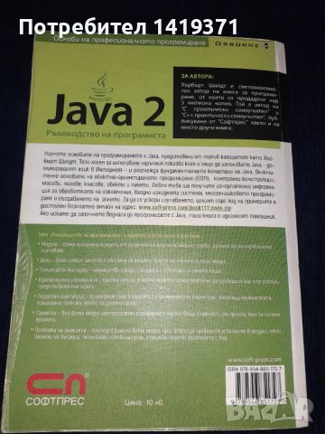Програмиране - Java 2. Ръководство на програмиста - Софтпрес - Хърбърт Шилдт, снимка 2 - Специализирана литература - 45602329