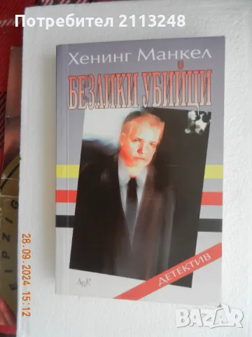 Хенинг Манкел - Безлики убийци, снимка 1 - Художествена литература - 47387728