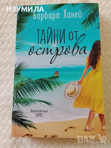 Тайни от острова - Барбара Ханей