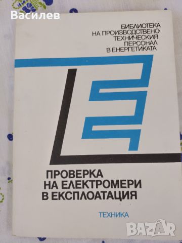 Ретро техническа литература за електроника и електротехника, снимка 7 - Специализирана литература - 37920387