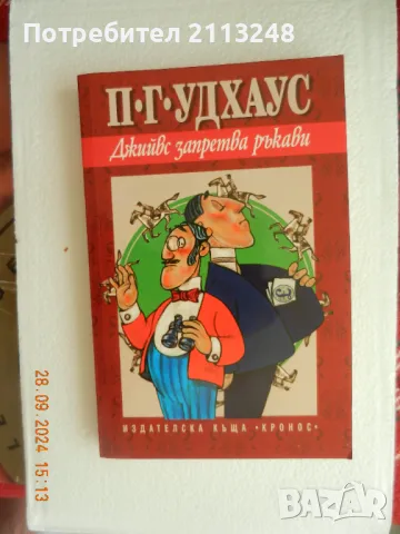 3 книги П. Г. Удхаус, снимка 3 - Художествена литература - 47387938