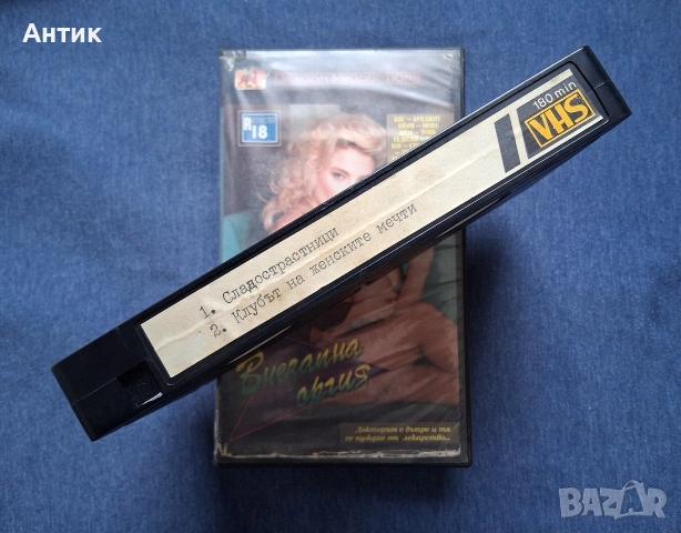 ЛОТ Видеокасети VHS Стари Класики Филми за Възрастни +18 🔞, снимка 7 - Други жанрове - 53933430