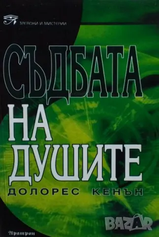 Съдбата на душите