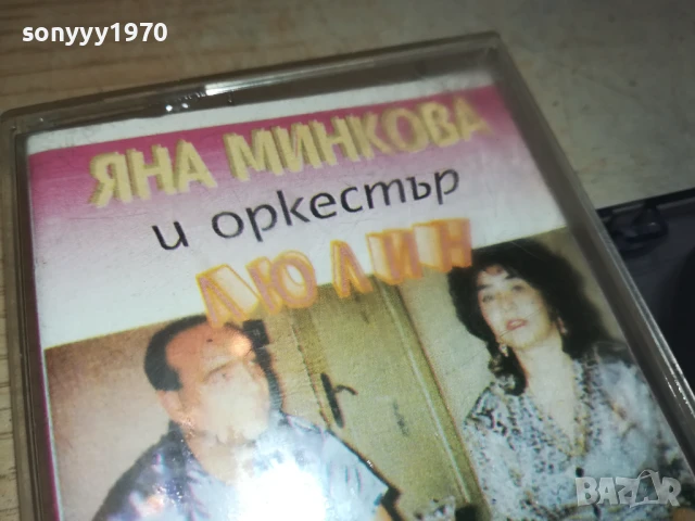 ЯНА МИНКОВА И ЛЮЛИН-КАСЕТА 1507251605, снимка 9 - Аудио касети - 51029790