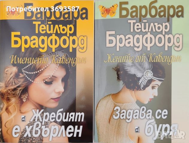 книги на Барбара Тейлър Брадфорд , снимка 1 - Художествена литература - 46744391