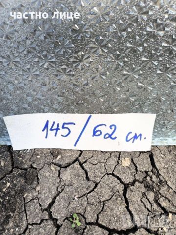  стъкло релефно орнаментно   размер 145  /  62 сантиметра за 15 евро в Бургас