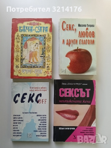 Секс off. 20 истории за любовта между началото и края – Сборник