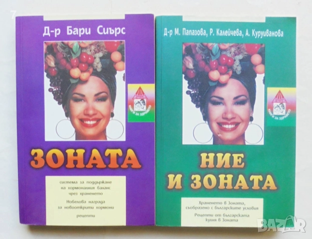 2 книги Зоната / Ние и Зоната - Бари Сиърс и др. 2003-2004 г.