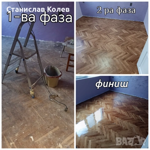 Качествено циклене, фугиране и лакиране на паркет и дюшаме за гр.Варна. , снимка 7 - Естествен паркет - 54117952