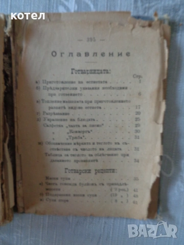 Продавам Готварска книга на Мария Ределинъ, снимка 5 - Специализирана литература - 53990707