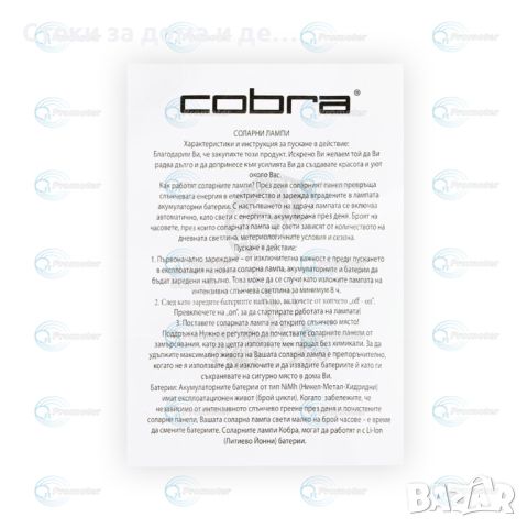 ✨СОЛАРНА ЛАМПА COBRA F 900W - 1151, снимка 6 - Соларни лампи - 45457700