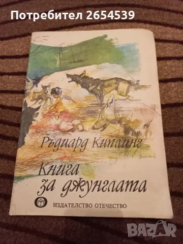 Книга за джунглата - Ръдиард Киплинг , снимка 1 - Детски книжки - 29144029