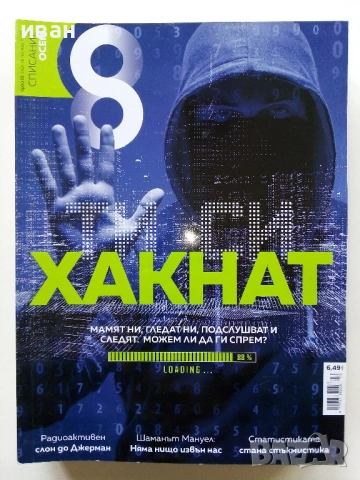 Списание "8" - 2020/ 2021г, снимка 9 - Списания и комикси - 53737795