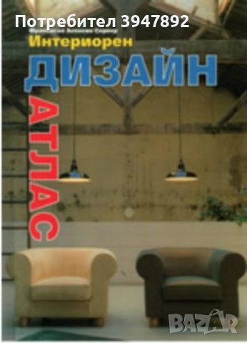 Интериорен дизайн - атлас