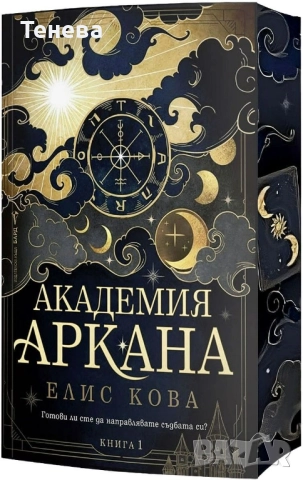 Книга Академия „Аркана“ Елис Кова