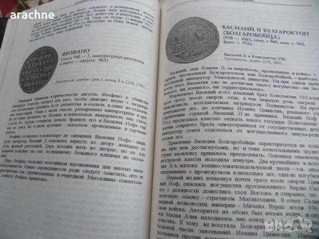 Императоры Византии - С. Б Дашков-колекционерски том, снимка 6 - Енциклопедии, справочници - 46866270