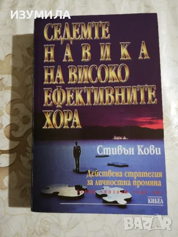 Седемте навика на високо ефективните хора - Стивън Кови, снимка 1 - Специализирана литература - 48325495