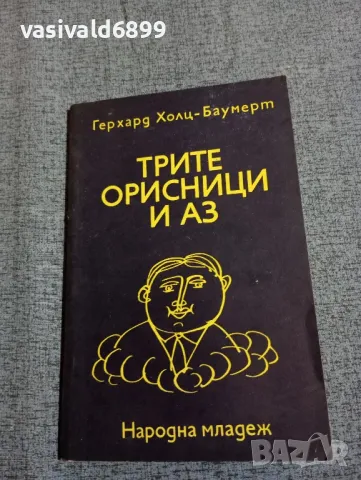 Герхард Холц - Баумерт - Трите орисници и аз , снимка 1 - Художествена литература - 47984223