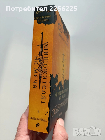 Унищожителят на меча, снимка 6 - Художествена литература - 53948312