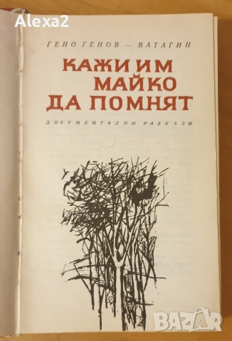 " Кажи им майко да помнят ", снимка 10 - Българска литература - 53584867
