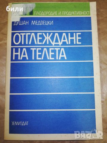 ОТГЛЕЖДАНЕ НА ТЕЛЕТА , снимка 1 - Специализирана литература - 46206001