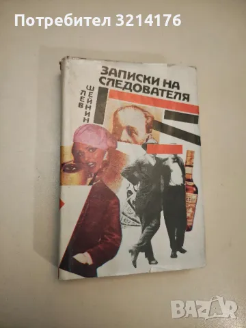 Записки на следователя - Лев Шейнин , снимка 1 - Художествена литература - 47892944