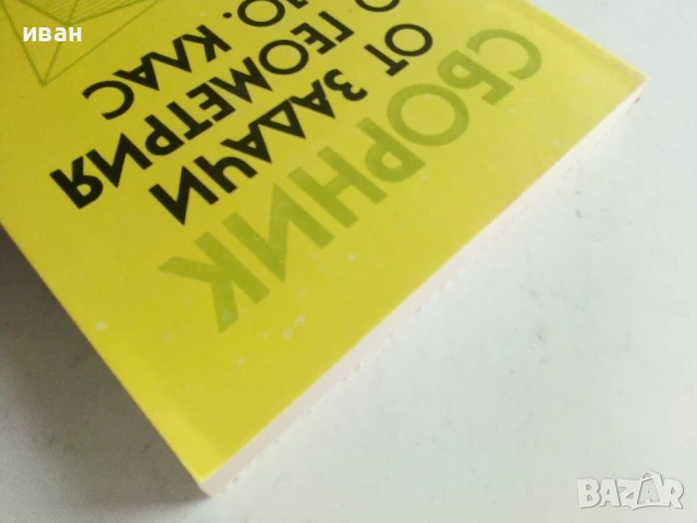 Сборник от задачи по геометрия 7.-10.клас - 1989г., снимка 7 - Учебници, учебни тетрадки - 50551340
