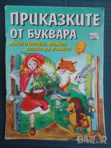Приказките от Буквара: Докато играеш, можеш всичко да узнаеш!