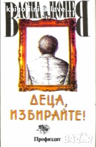 Васил Цонев - Деца, избирайте! (1988)