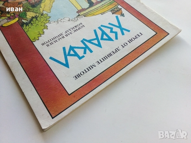 Херакъл - Борислав Василев,Божидар Димитров - 1991г., снимка 11 - Списания и комикси - 52104799